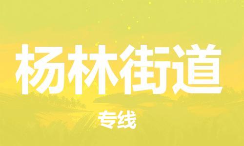 惠东县到杨林街道物流专线-惠东县到杨林街道货运-热门线路