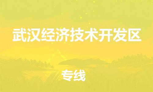 惠东县到武汉经济技术开发区物流专线-惠东县到武汉经济技术开发区货运-欢迎致电
