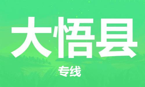 惠东县到大悟县物流专线-惠东县至大悟县货运专业物流运输服务