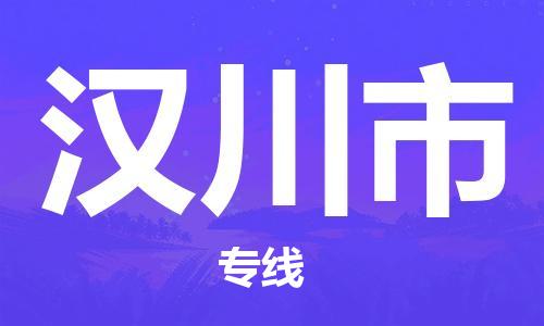 惠东县到汉川市物流专线-汉川市到惠东县货运-竭诚服务