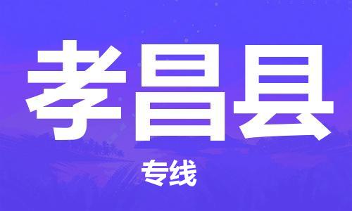 惠东县到孝昌县物流专线-惠东县至孝昌县货运天天发车