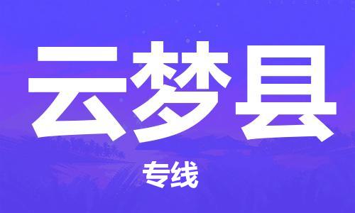 惠东县到云梦县物流专线-惠东县至云梦县货运-快捷、安全、可靠