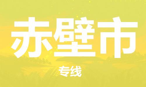 新丰县到赤壁市物流公司-新丰县至赤壁市专线专业给您一个更美好的未来