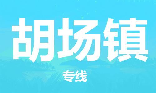 新丰县到胡场镇物流-新丰县到胡场镇专线-门到门