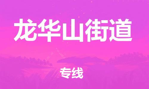 新丰县到龙华山街道物流专线-新丰县到龙华山街道货运-精品专线
