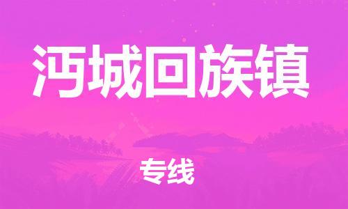 新丰县到沔城回族镇物流专线-新丰县至沔城回族镇货运-效率有保障