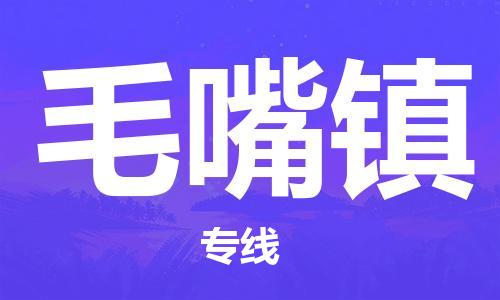 新丰县到毛嘴镇物流专线-新丰县至毛嘴镇货运助您事业成功