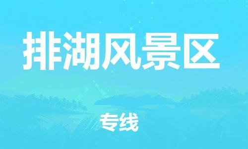 新丰县到排湖风景区物流-新丰县至排湖风景区货运用实力给您带来物流的便捷