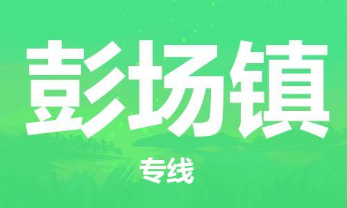 新丰县到彭场镇物流专线-新丰县至彭场镇货运资源丰富搬家物流专线