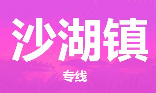 新丰县到沙湖镇物流公司-新丰县物流到沙湖镇（市县镇-均可）已更