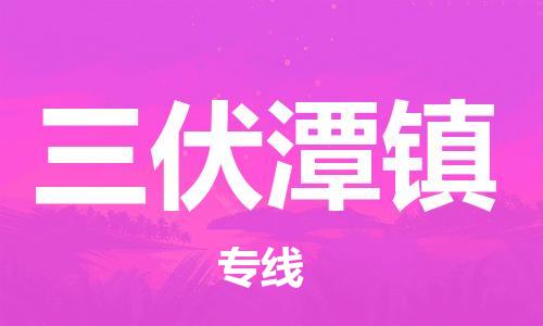 新丰县到三伏潭镇物流解决方案