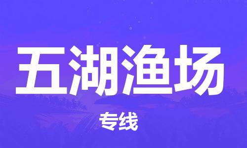 新丰县到五湖渔场物流公司-新丰县至五湖渔场专线稳定高效的解决方案