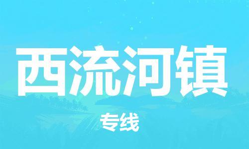 惠东县到西流河镇物流专线-让您货物无忧惠东县至西流河镇货运