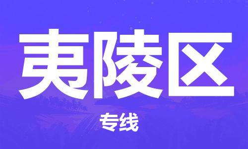 新丰县到夷陵区物流公司-新丰县至夷陵区专线选择我们是您的正确选择