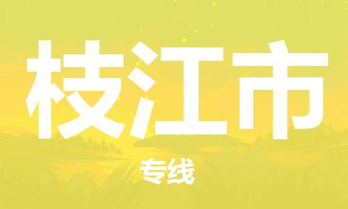 新丰县到枝江市物流专线-新丰县到枝江市货运（县/镇-直达派送）
