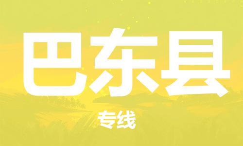 新丰县到巴东县物流专线-新丰县到巴东县货运热门线路