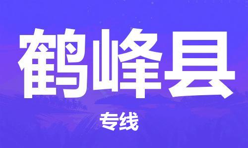 新丰县到鹤峰县物流专线-专业团队打造新丰县至鹤峰县货运-