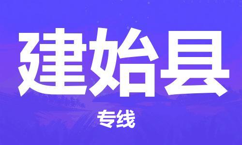 新丰县到建始县物流专线-新丰县至建始县货运运输专线,全方位解决方案