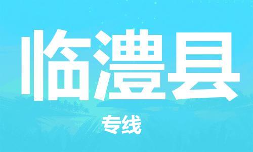惠东县到临澧县物流专线-惠东县至临澧县货运-经验丰富的专线物流