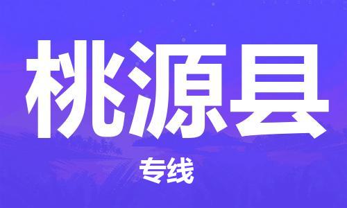 新丰县到桃源县物流专线-新丰县到桃源县货运-天天发车
