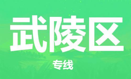 新丰县到武陵区物流专线-武陵区到新丰县货运-专车直送