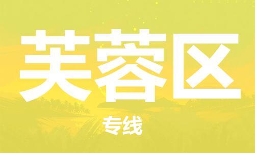 新丰县到芙蓉区物流专线-新丰县至芙蓉区货运-全方位的物流解决方案