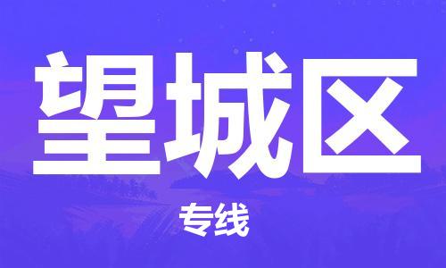 新丰县到望城区物流公司-新丰县至望城区专线（市县镇-直送）