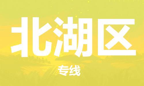 新丰县到北湖区物流专线-新丰县到北湖区货运回头车物流