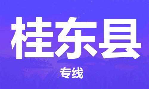 惠东县到桂东县物流专线-惠东县至桂东县货运-专业的托