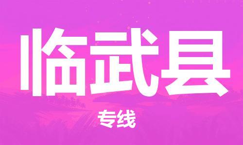 惠东县到临武县物流专线-惠东县到临武县货运-团结协作