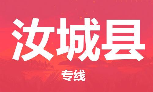 惠东县到汝城县物流专线-汝城县到惠东县货运-（县/镇-直达派送）