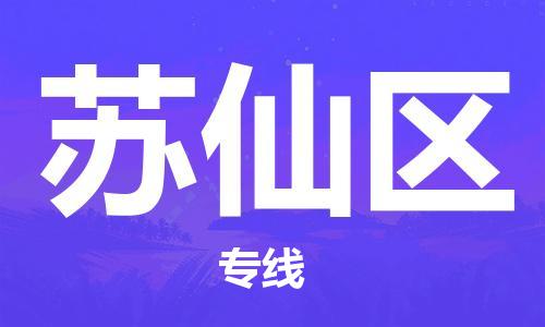 惠东县到苏仙区物流专线-惠东县至苏仙区货运-全球运输，一条龙服务