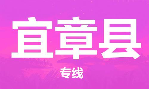 惠东县到宜章县物流专线-惠东县至宜章县货运直达运输