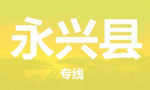 新丰县到永兴县物流专线-优质服务新丰县至永兴县专线