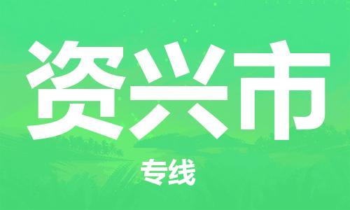 新丰县到资兴市物流公司-高效运输，选择新丰县至资兴市专线
