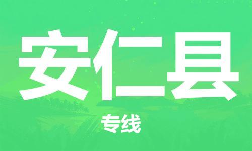 新丰县到安仁县物流公司-新丰县至安仁县专线-便捷的配送
