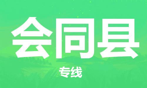新丰县到会同县物流公司-新丰县至会同县专线让物流变得简单