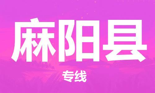 新丰县到麻阳县物流专线-新丰县到麻阳县货运（直送/无盲点）