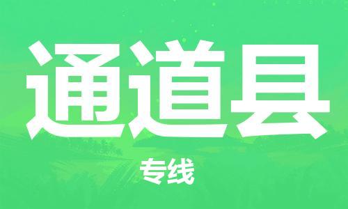 新丰县到通道县物流专线-新丰县至通道县货运报价合理