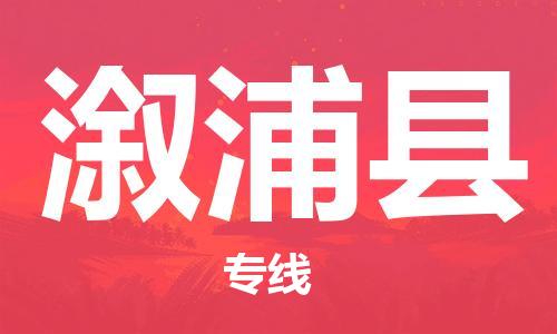 新丰县到溆浦县物流专线-新丰县到溆浦县货运-让您省心