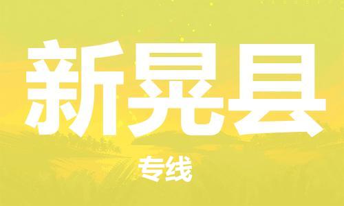 新丰县到新晃县物流专线-新丰县至新晃县货运-快捷高效的
