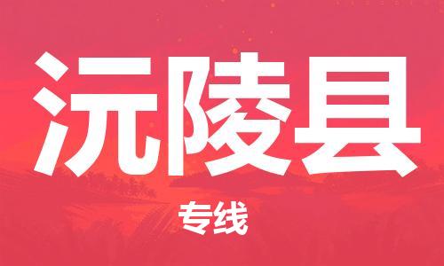 新丰县到沅陵县物流公司-新丰县到沅陵县专线导航线路