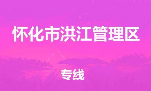 新丰县到怀化市洪江管理区物流专线-怀化市洪江管理区到新丰县货运-配送无盲点
