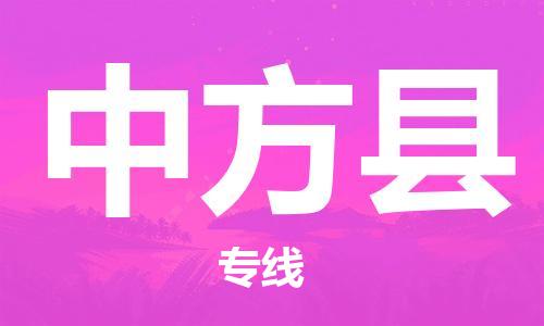 惠东县到中方县物流专线-惠东县到中方县货运-优势线路