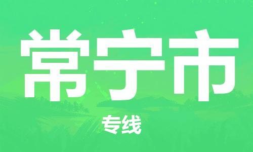 惠东县到常宁市物流专线-惠东县至常宁市货运-总有一款适合您的配送方案