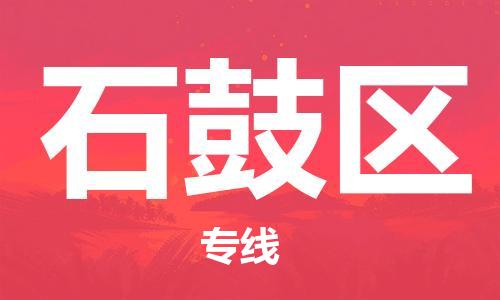 惠东县到石鼓区物流-惠东县至石鼓区货运专线物流运输服务快速便捷