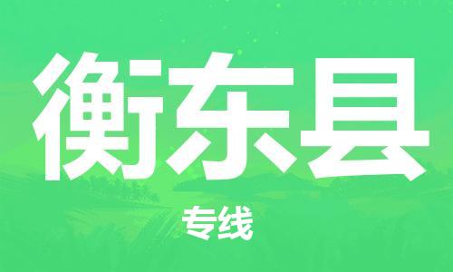 新丰县到衡东县物流专线-新丰县至衡东县货运口碑见证