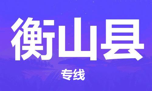 新丰县到衡山县物流专线-顺畅新丰县至衡山县货运