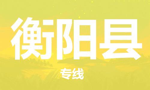 惠东县到衡阳县物流专线-惠东县至衡阳县货运红酒托
