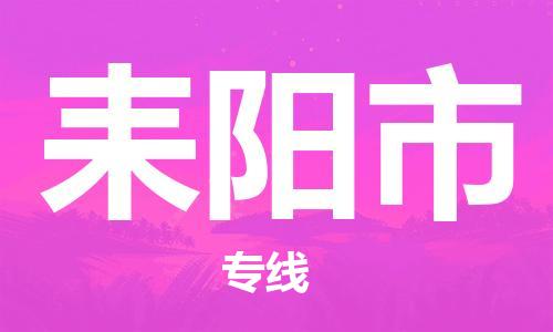 新丰县到耒阳市物流专线-新丰县至耒阳市货运快捷安全